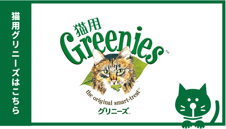 猫用グリニーズ