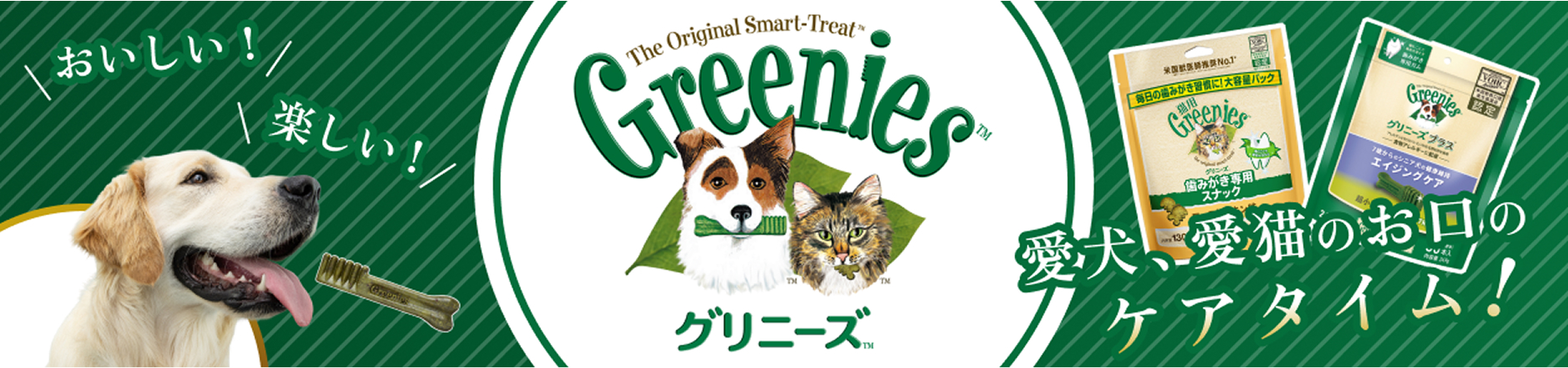 グリニーズ