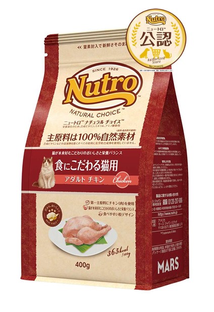 ニュートロ　ナチュラル チョイス　キャット　 食にこだわる猫用 　アダルト チキン 400g
