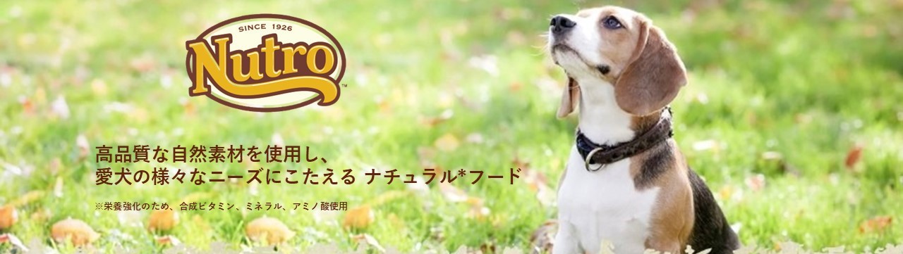 高品質な自然素材を使用し、 愛犬の様々なニーズにこたえる ナチュラルフード